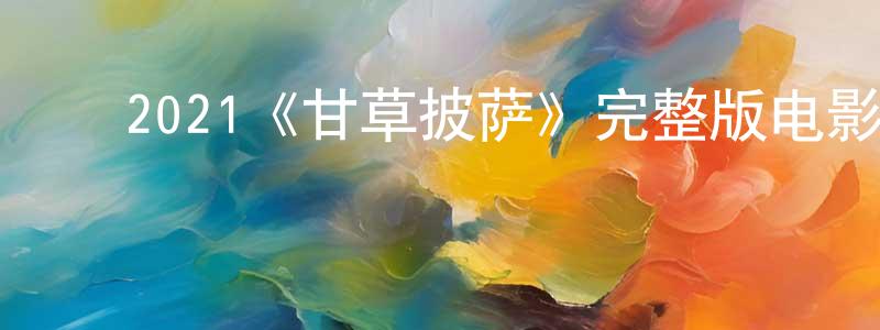 蔡惠美的动漫综艺大全,2021《甘草披萨》完整版电影/在线观看/百度云-美剧天堂